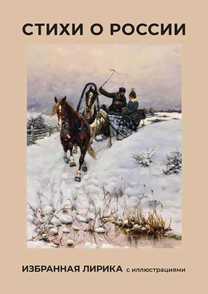 Обложка книги  «Стихи о России. Избранная лирика с иллюстрациями»