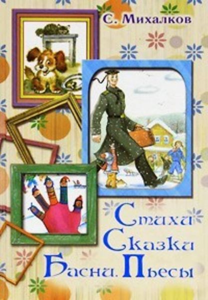 Обложка книги  «Стихи. Сказки. Басни. Пьесы»