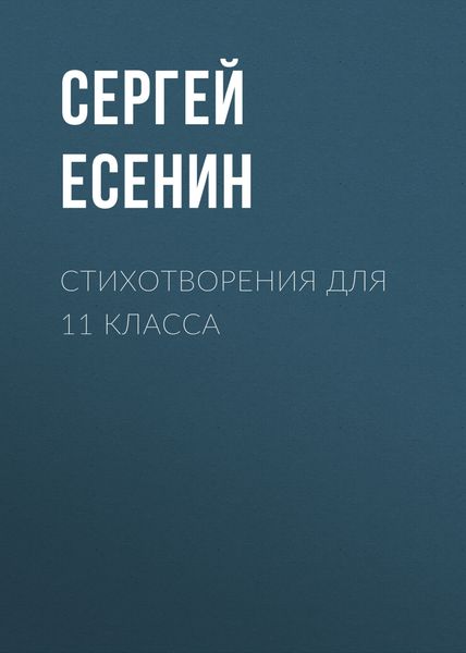 Обложка книги  «Стихотворения для 11 класса»
