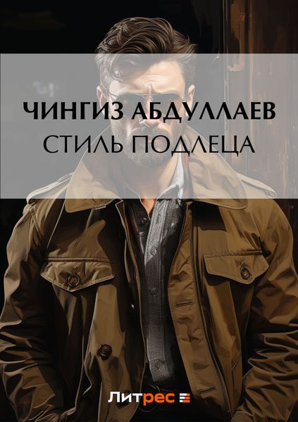 Обложка книги  «Стиль подлеца»