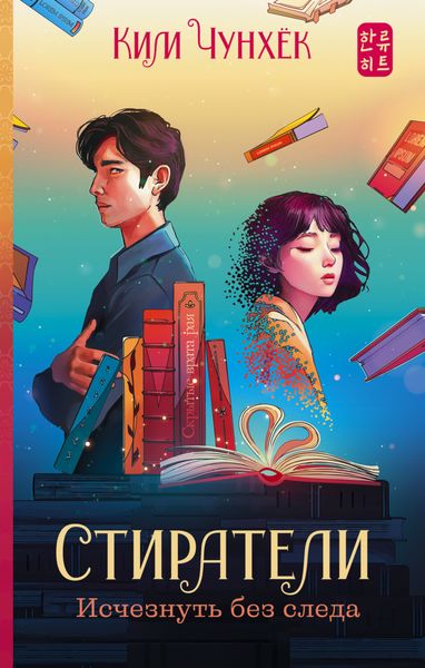 Обложка книги  «Стиратели. Исчезнуть без следа»