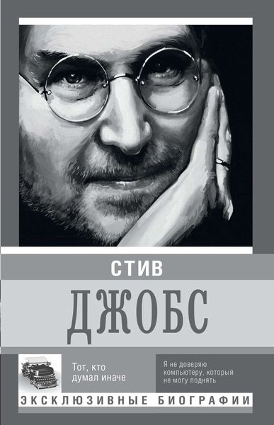 Обложка книги  «Стив Джобс. Тот, кто думал иначе»