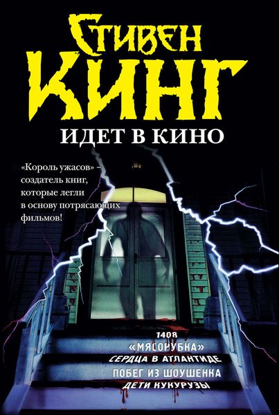 Обложка книги  «Стивен Кинг идёт в кино»