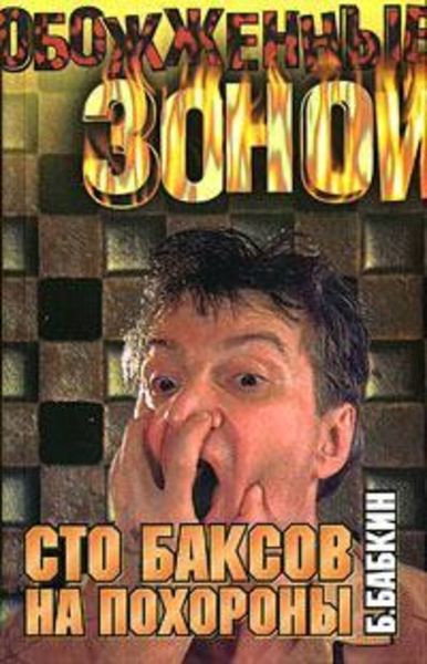Обложка книги  «Сто баксов на похороны»