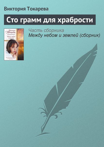 Обложка книги  «Сто грамм для храбрости»