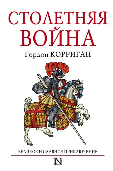 Обложка книги  «Столетняя война»
