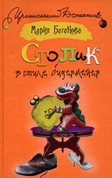 Обложка книги  «Столик в стиле бидермейер»