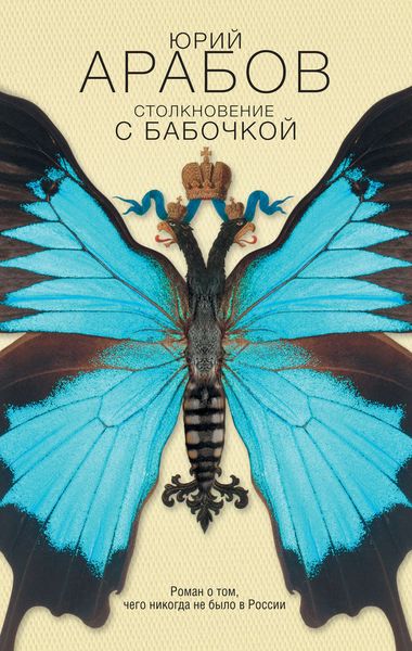 Обложка книги  «Столкновение с бабочкой»