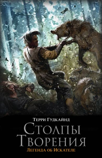 Обложка книги  «Столпы Творения»