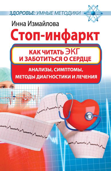 Обложка книги  «Стоп-инфаркт. Как читать ЭКГ и заботиться о сердце»