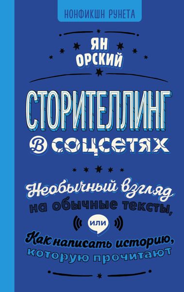 Обложка книги  «Сторителлинг в соцсетях. Необычный взгляд на обычные тексты, или Как написать историю, которую прочитают»