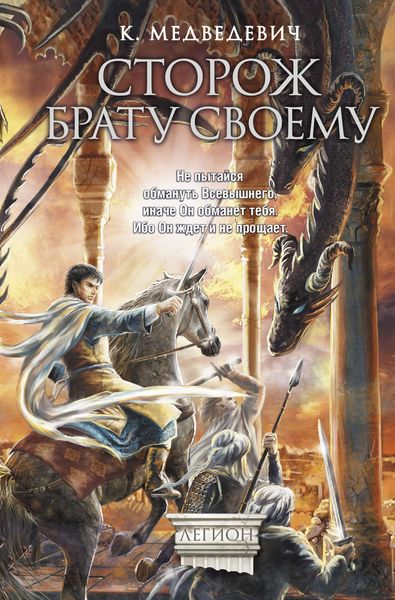 Обложка книги  «Сторож брату своему»