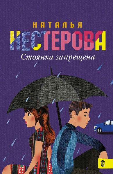 Обложка книги  «Стоянка запрещена»