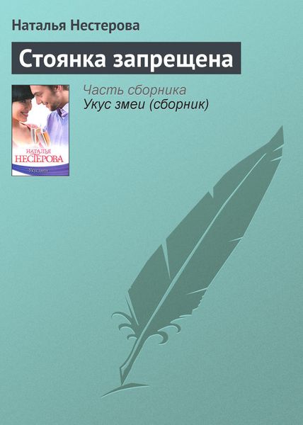 Обложка книги  «Стоянка запрещена»
