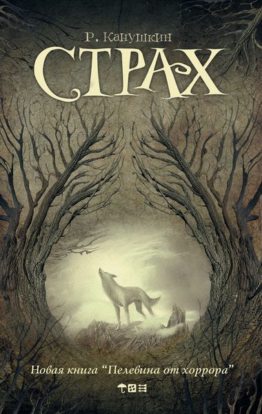 Обложка книги  «Страх»