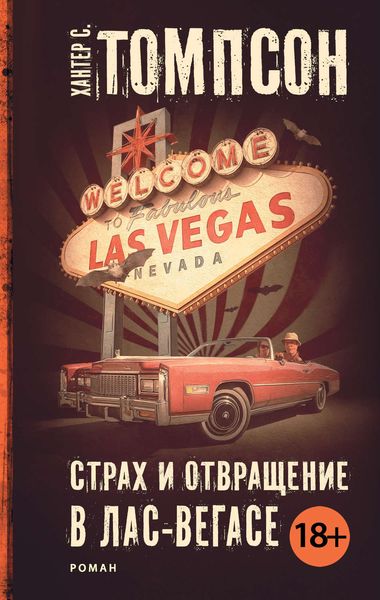 Обложка книги  «Страх и отвращение в Лас-Вегасе»
