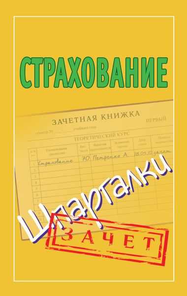 Обложка книги  «Страхование. Шпаргалки»
