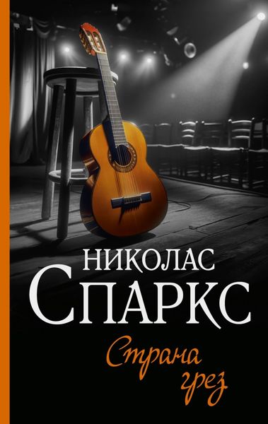 Обложка книги  «Страна грез»