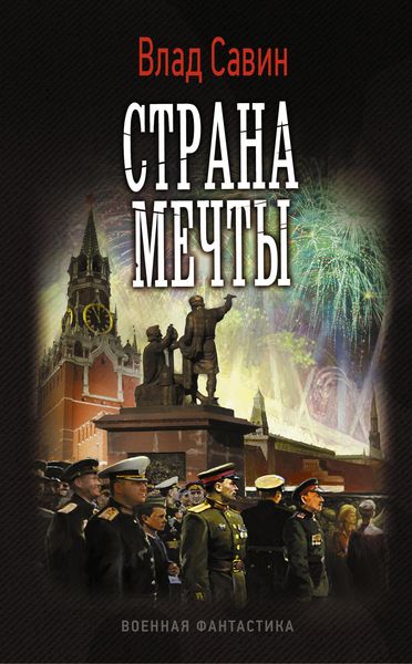 Обложка книги  «Страна мечты»