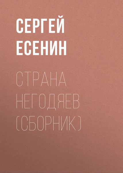 Обложка книги  «Страна негодяев»