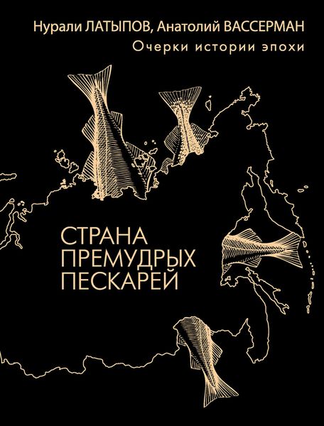 Обложка книги  «Страна премудрых пескарей. Очерки истории эпохи»