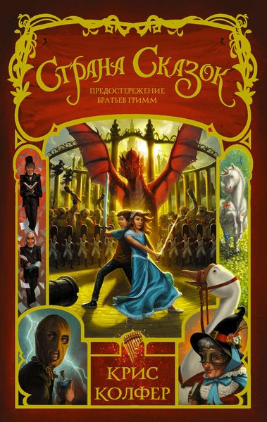 Обложка книги  «Страна Сказок. Предостережение братьев Гримм»