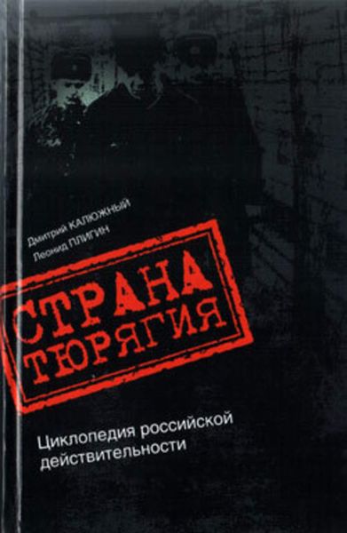 Обложка книги  «Страна Тюрягия»