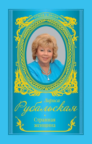 Обложка книги  «Странная женщина»