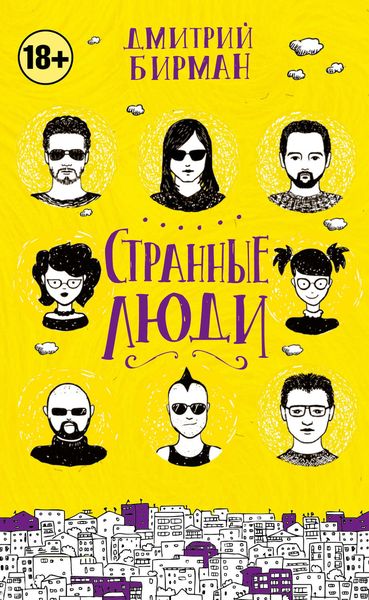 Обложка книги  «Странные люди»