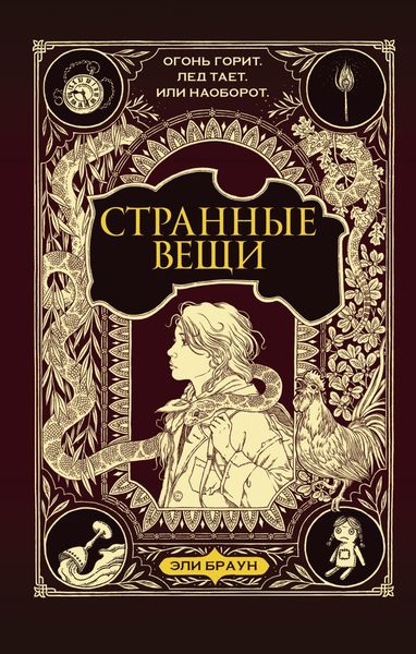 Обложка книги  «Странные вещи»
