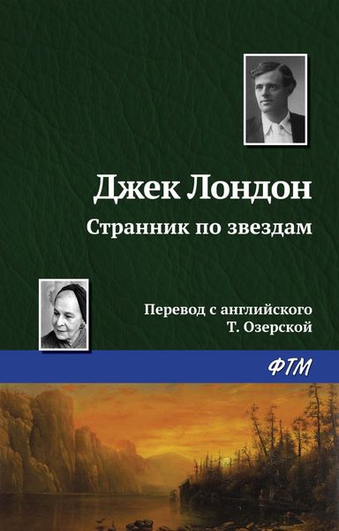 Обложка книги  «Странник по звездам»