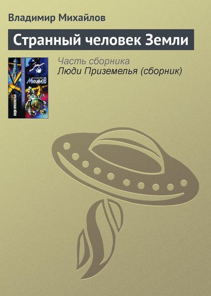 Обложка книги  «Странный человек Земли»