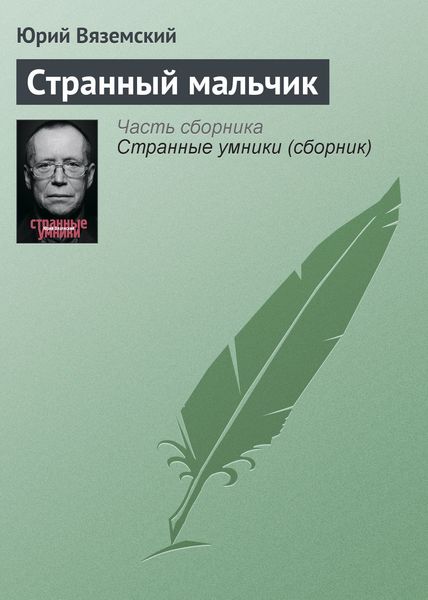 Обложка книги  «Странный мальчик»