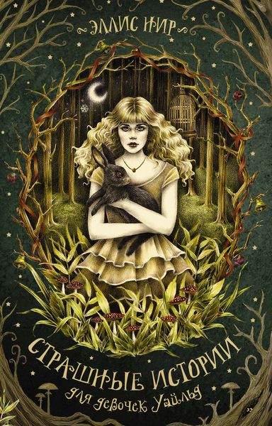 Обложка книги  «Страшные истории для девочек Уайльд»