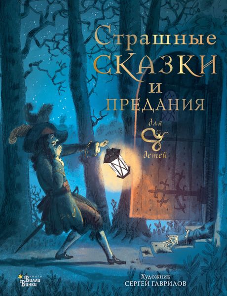 Обложка книги  «Страшные сказки и предания для детей»