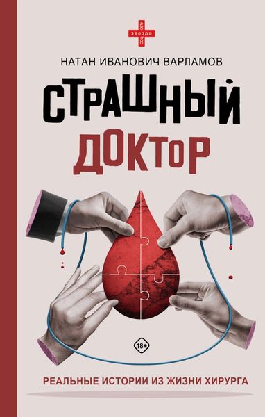 Обложка книги «Страшный доктор. Реальные истории из жизни хирурга»