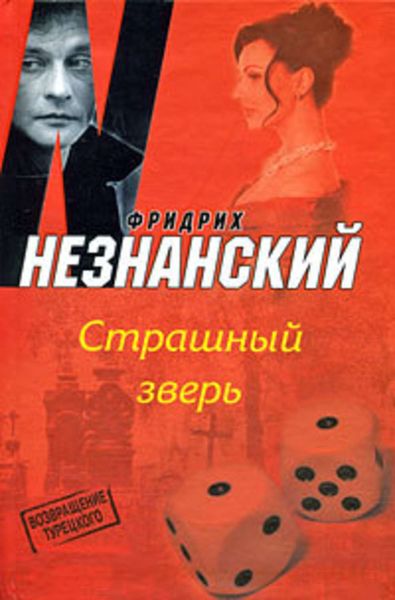 Обложка книги  «Страшный зверь»