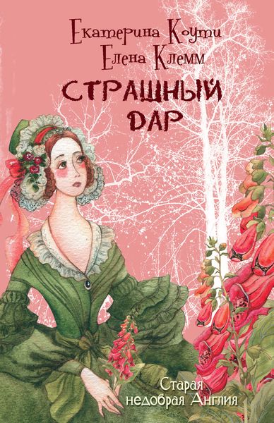 Обложка книги  «Страшный дар»