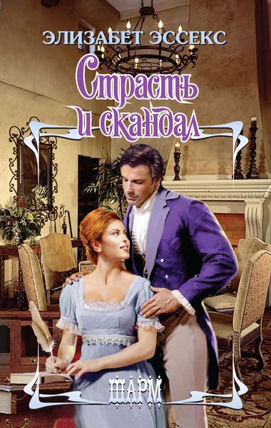 Обложка книги  «Страсть и скандал»