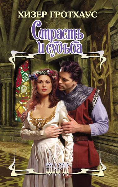 Обложка книги  «Страсть и судьба»