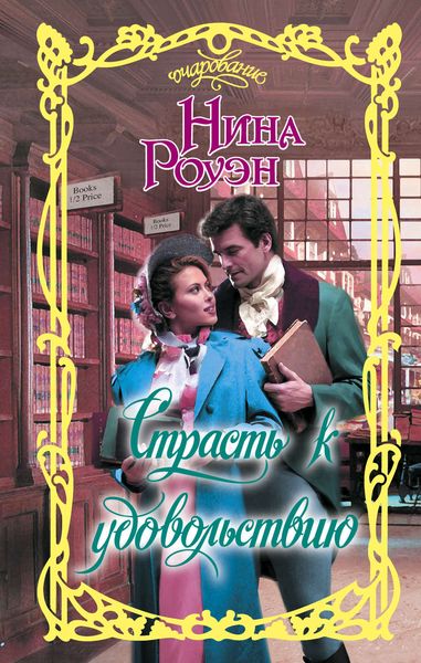 Обложка книги  «Страсть к удовольствию»