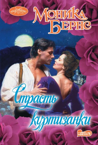 Обложка книги  «Страсть куртизанки»