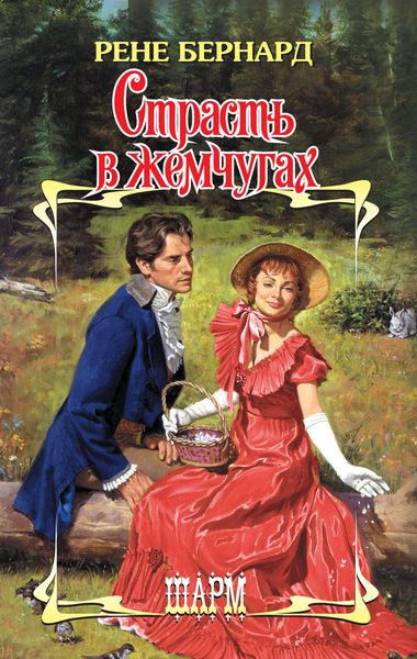 Обложка книги  «Страсть в жемчугах»