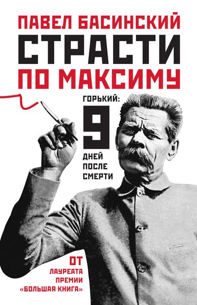 Обложка книги  «Страсти по Максиму. Горький: девять дней после смерти»