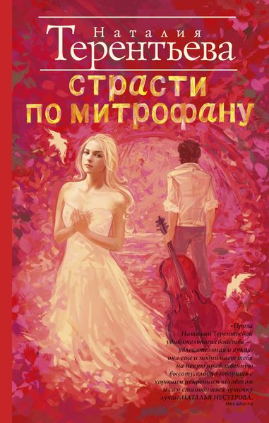 Обложка книги  «Страсти по Митрофану»