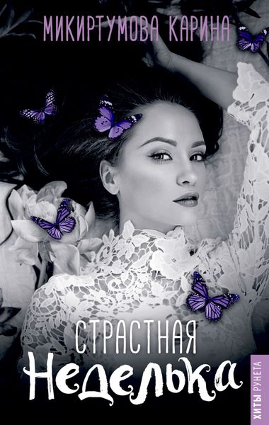 Обложка книги  «Страстная неделька»