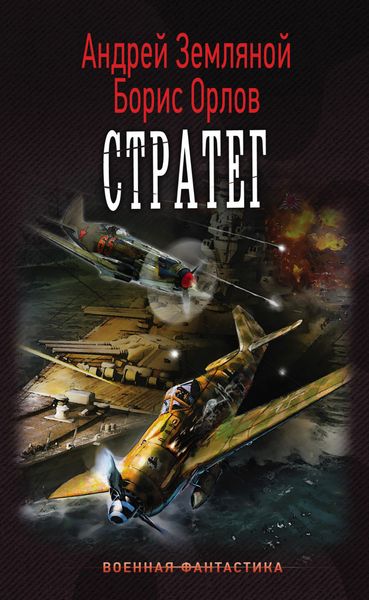 Обложка книги  «Стратег»