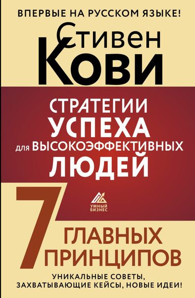 Обложка книги  «Стратегии успеха для высокоэффективных людей. 7 главных принципов. Уникальные советы, захватывающие кейсы, новые идеи!»