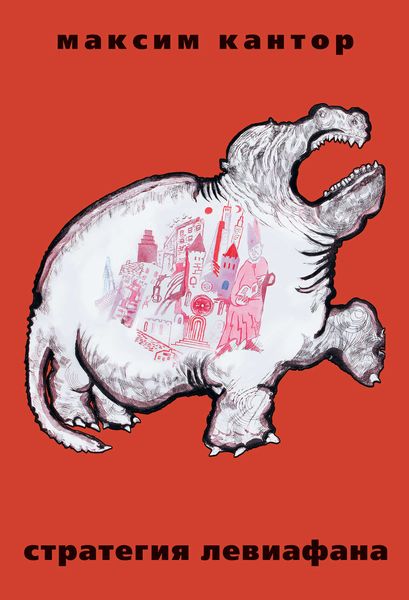 Обложка книги  «Стратегия Левиафана»