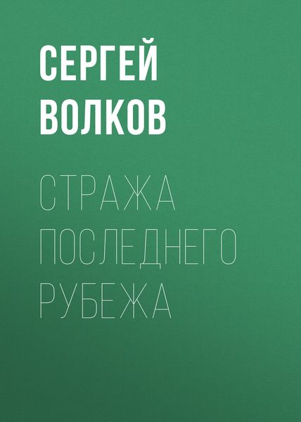 Обложка книги  «Стража последнего рубежа»